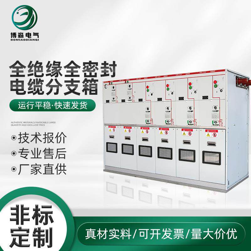 全绝缘全密封电缆分支箱分接箱环网柜分接箱户外电力箱高压