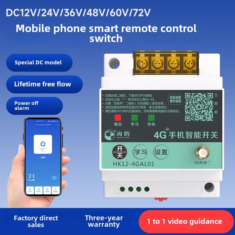 4G手机远程控制开关12V24V36V48V水泵电机无线遥控电源路灯遥控器