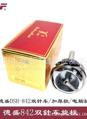 正宗德盛DSH-842TR自动剪线双针车旋梭小双针车梭床845H厚料梭头