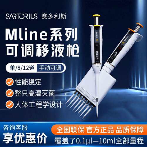 Sartorius Mline 单/8/12道加样枪手动可调移液枪移液器