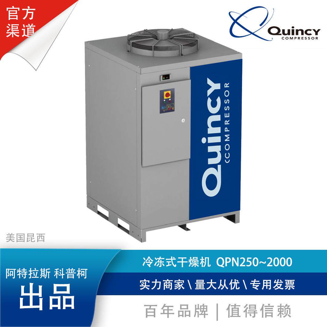 QPN250-2000空压机冷冻空气干燥机冷冻干燥机阿特拉斯