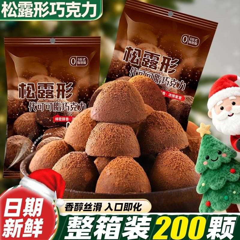 新疆包邮松露形巧克力袋装零食万耶诞节儿童网红代可可脂好吃盒装