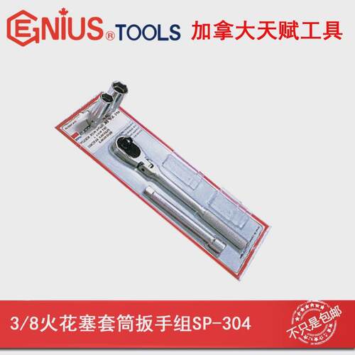天赋GENIUS进口公制工具4件套3/8火花塞套筒扳手组SP-304