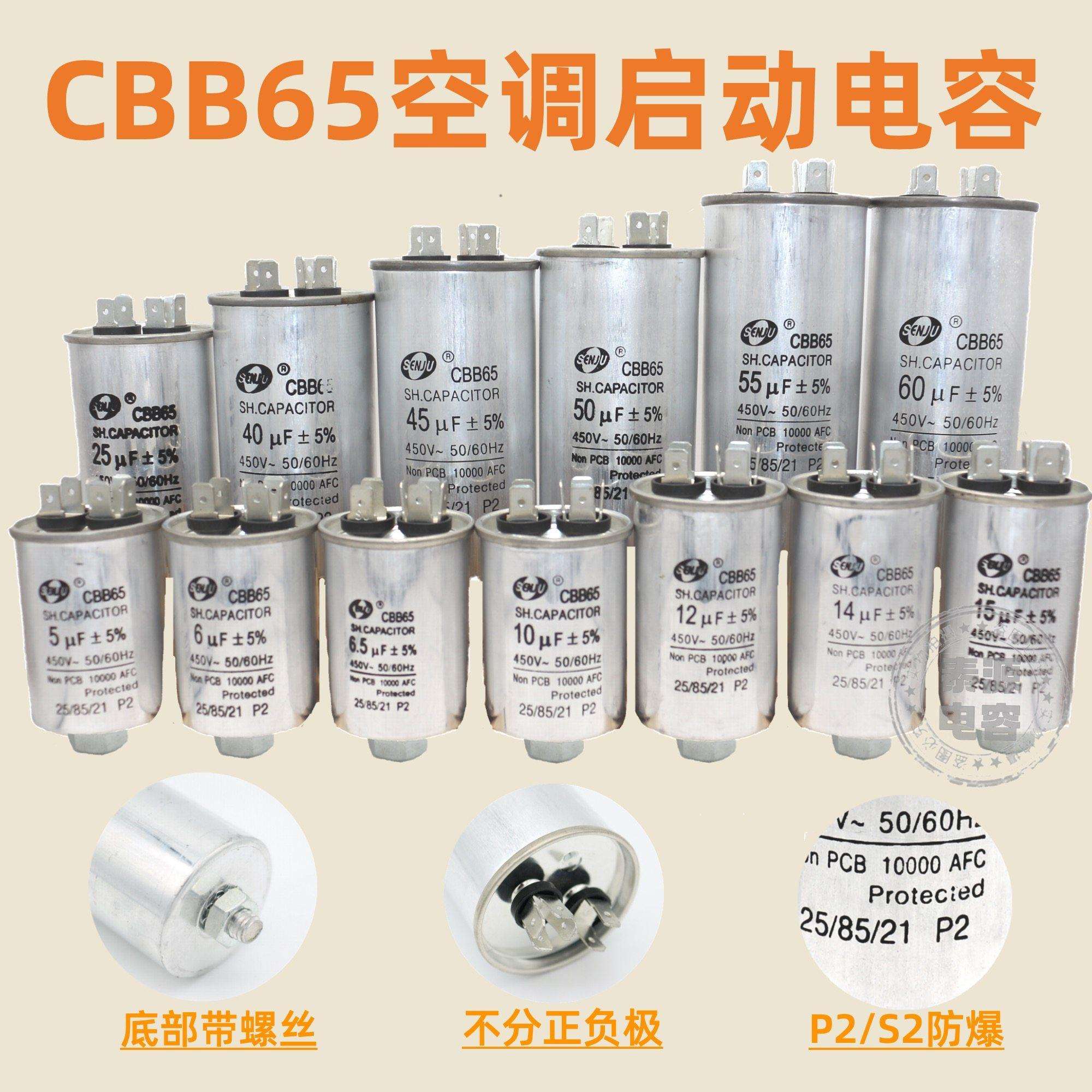 CBB65空调压缩机启动电容器6.5/8/10/11/15/20/40/60/100uf螺丝底