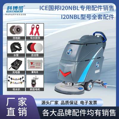 ICE国邦i20NBL洗地机配件刷盘胶条吸水排污管大轮充电器电机针盘