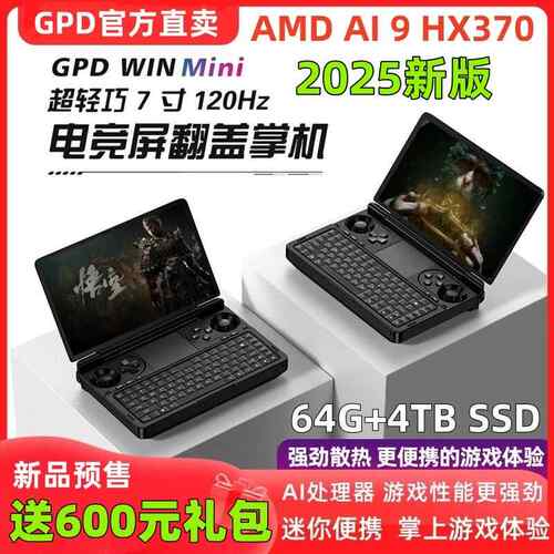 GPD WIN MINI2025版掌上游戏电脑7寸翻盖掌机120hz高刷屏R9 HX370