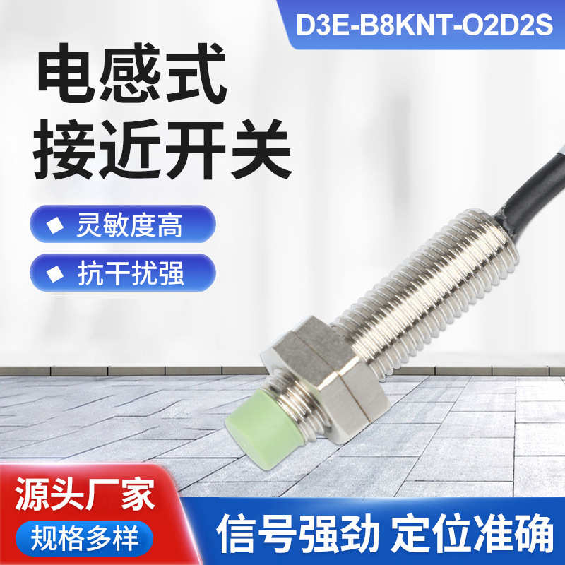厂家直销电感接近开关D3E-B8三线NPN常开金属传感器限位感应接近