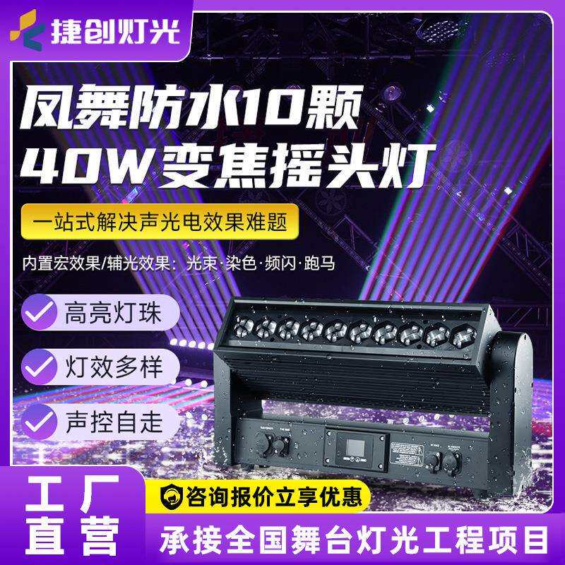 捷创舞台灯光10颗40w变焦摇头灯光束灯婚庆酒吧led全彩频闪洗墙灯