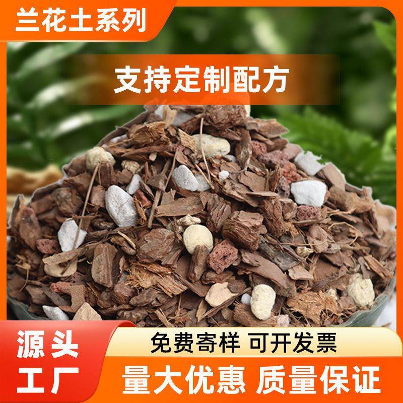 厂家直销兰花土专用兰科植物营养土君子兰蝴蝶兰种植土松树皮