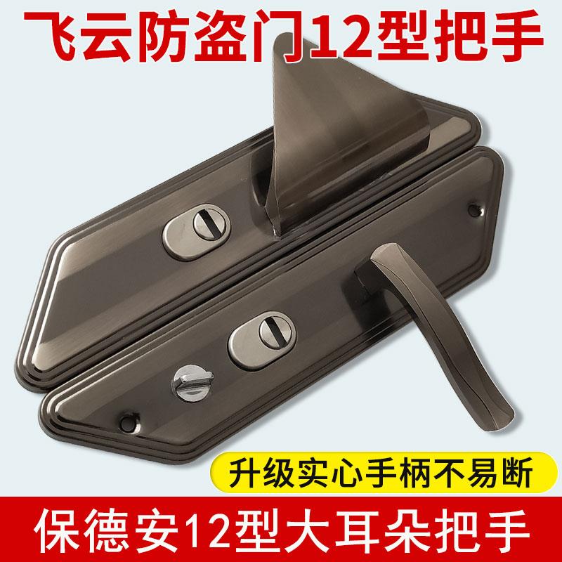 日上飞云防盗门锁把手保德安12型大耳朵三角拉手12-06型孔距235mm