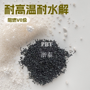 改性PBT阻燃黑色加纤30%V0 耐高温耐水解耐化学性塑料颗粒