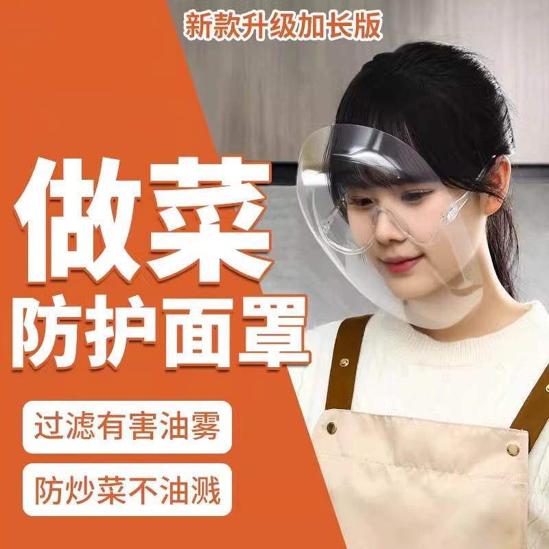 做饭防油烟面罩透明厨房专用炒菜全脸防护面具面屏烧饭防油溅神器
