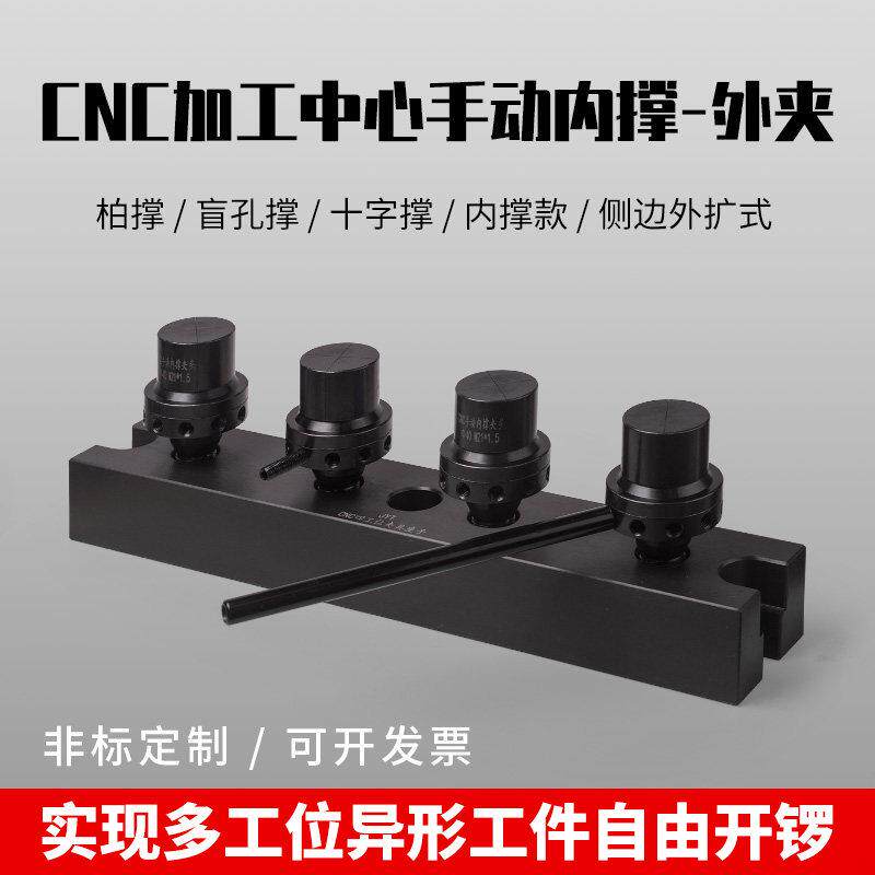 cnc加工中心工装夹具铣床手动内撑柏索盲孔撑十字撑车床夹头外夹