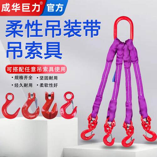 成华起重吊带吊绳2腿4腿5t吊装带扁平吊带组合带钩吊索具柔性吊带