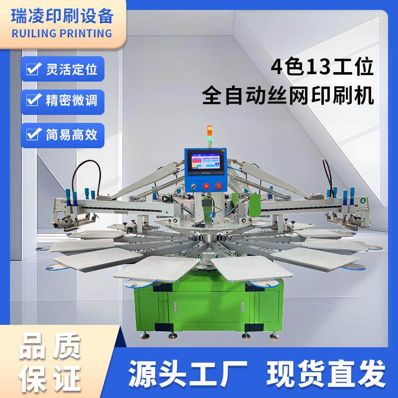 4色13工位全自动丝网印刷机T恤布料丝印机