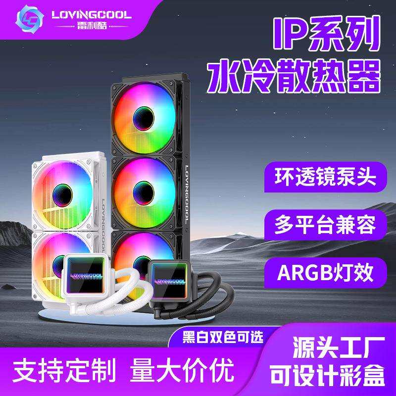 跨镜360水冷CPU散热器240电脑interAMD主板通用ARGB120冷排散热器