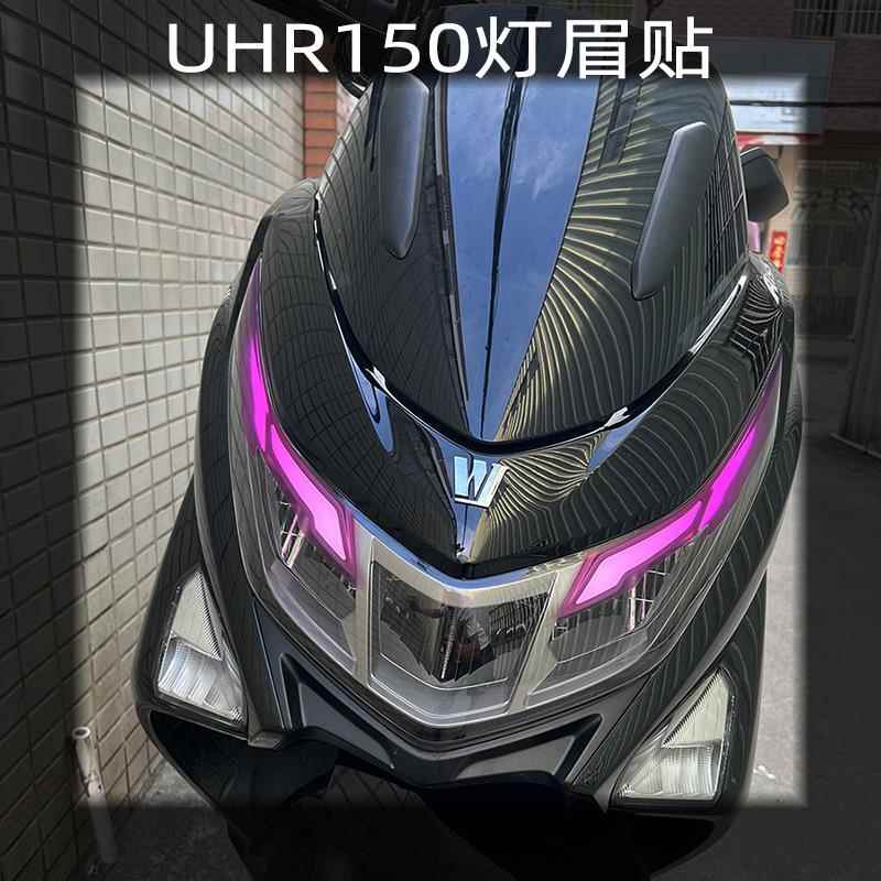 适用豪爵UHR150摩托车灯眉贴大灯贴膜日行灯渐变色紫罗兰改色贴花