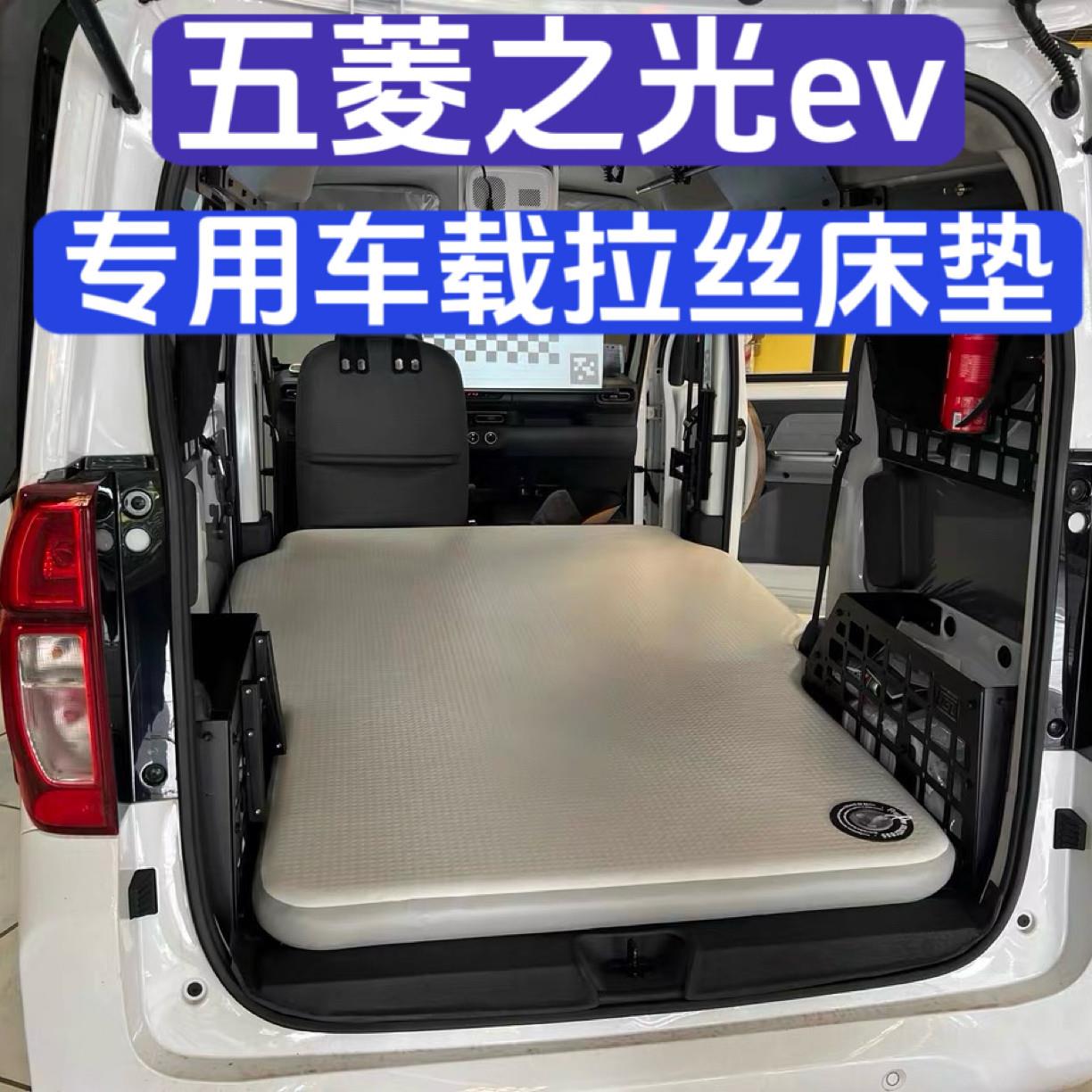 五菱之光ev专用车载拉丝床垫定制车载拉丝床垫车载旅行床
