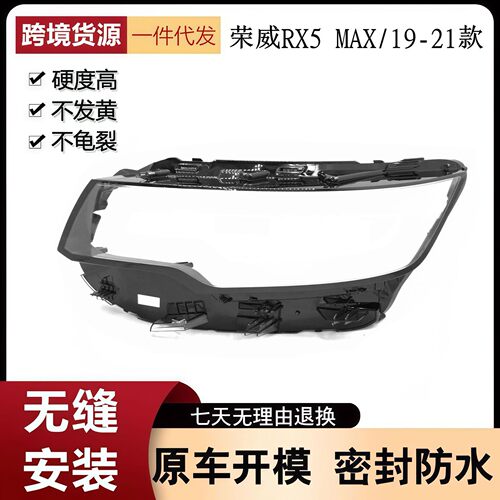 适用于荣威RX5MAX大灯灯罩 19-20-21款荣威rx5max前大灯透明外壳