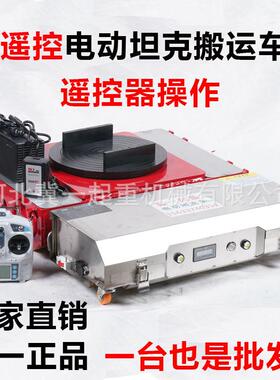 坦克电动重型搬运车遥控万向直向轮搬运神器设备移动牵引坦克车