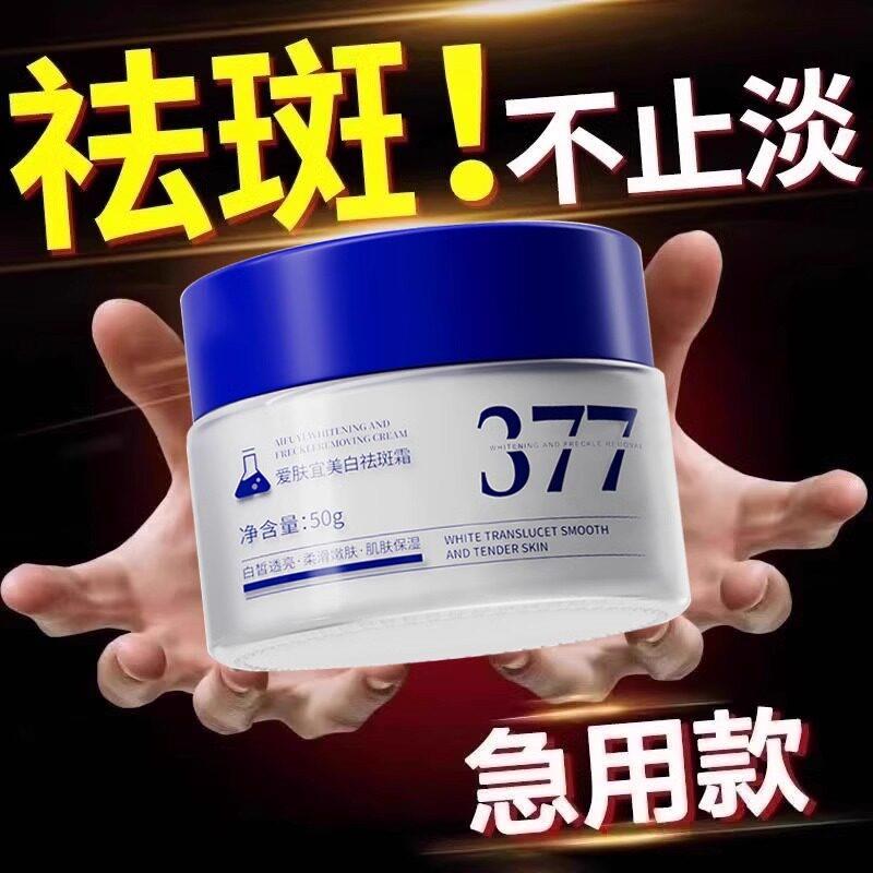377面霜护肤品正品祛黄褐斑雀斑老年斑淡化色斑