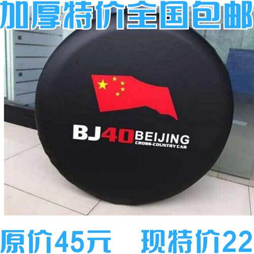 适用包邮加厚北京汽车B40BJ40 bj40plus备胎罩 专用轮胎罩 仿皮外