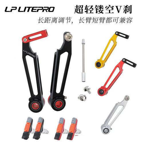LP litepro折叠车长臂V刹超轻夹器煞车406/451改装P8/P18煞车皮