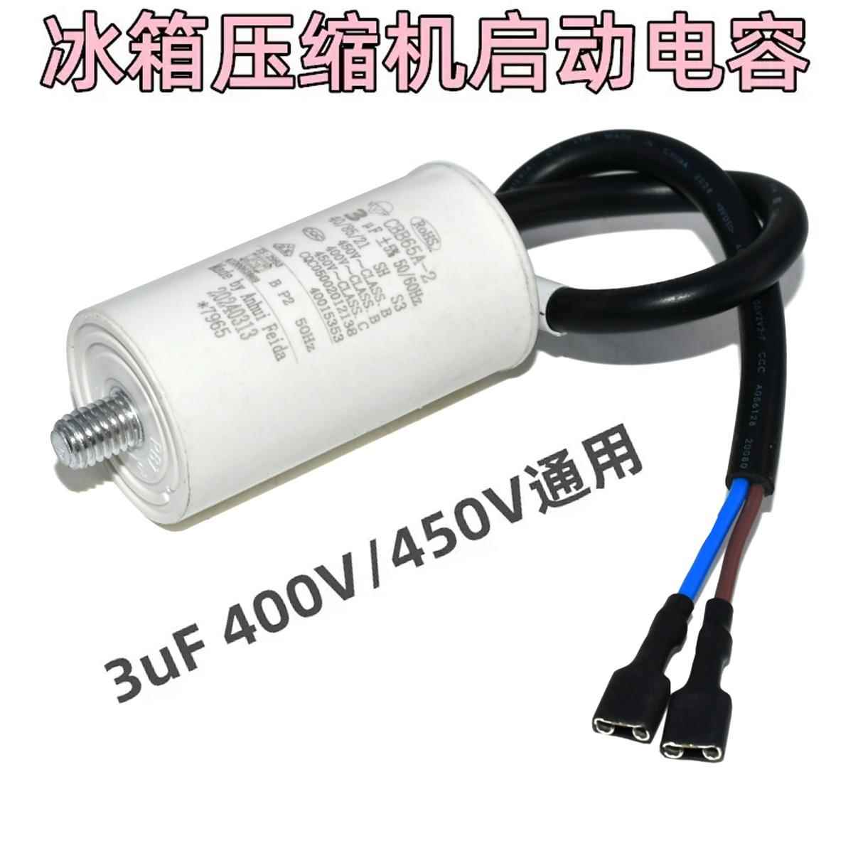 冰箱冰柜压缩机电机启动电容4UF 底部带螺丝450V 带线 线CBB65