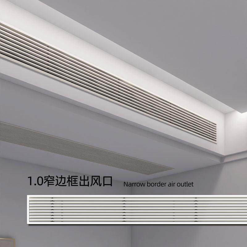 极简线形中央出风口 可检修加长出风口 窄边框空调回风口