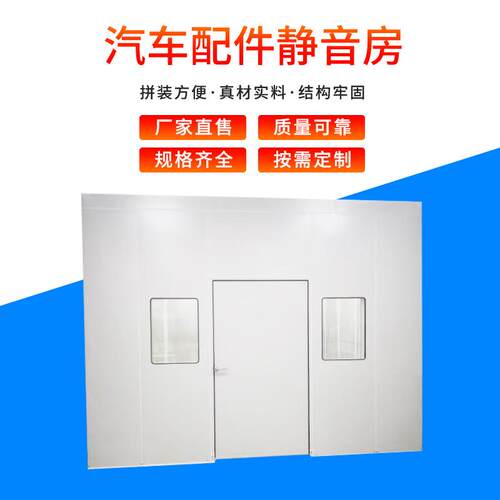厂家供应汽车配件静音房普通测试汽车检测隔音房零件消音室