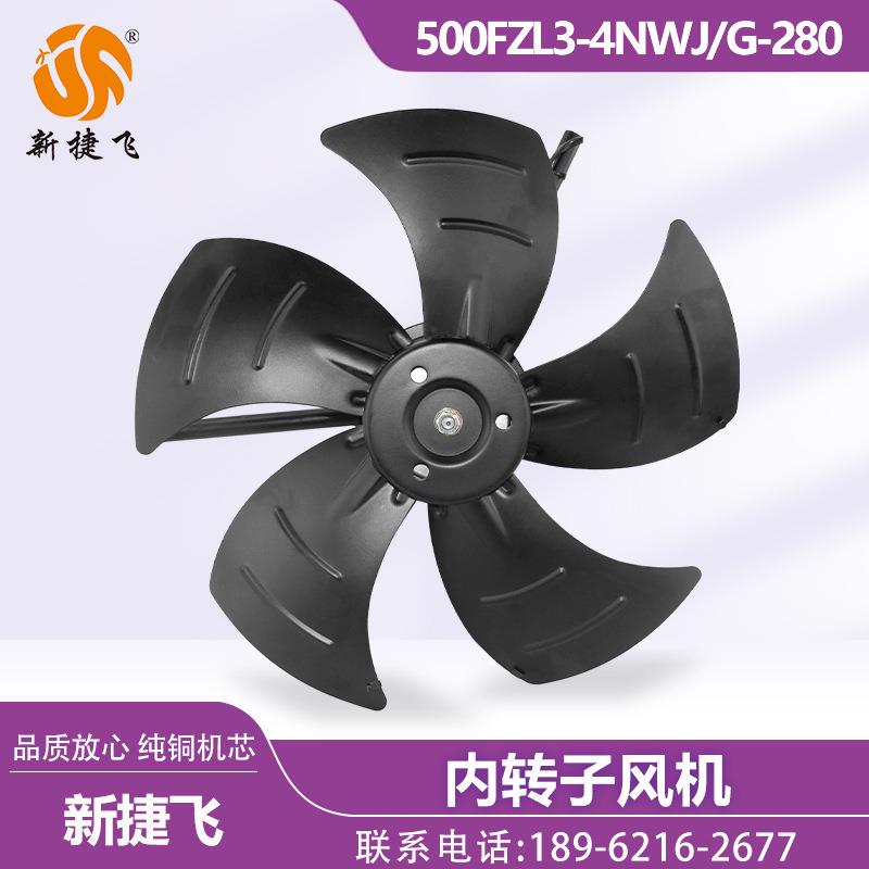 500FZL3-4NWJ/G-280 内转子风机三相380V 纯铜机芯 苏州新捷飞XJF