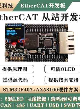 AX58100+STM32F407 EtherCAT从站开发板 伺服CIA402学习板