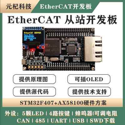 AX58100+STM32F407 EtherCAT从站开发板 伺服CIA402学习板
