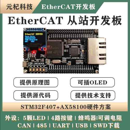 AX58100+STM32F407 EtherCAT从站开发板 伺服CIA402学习板
