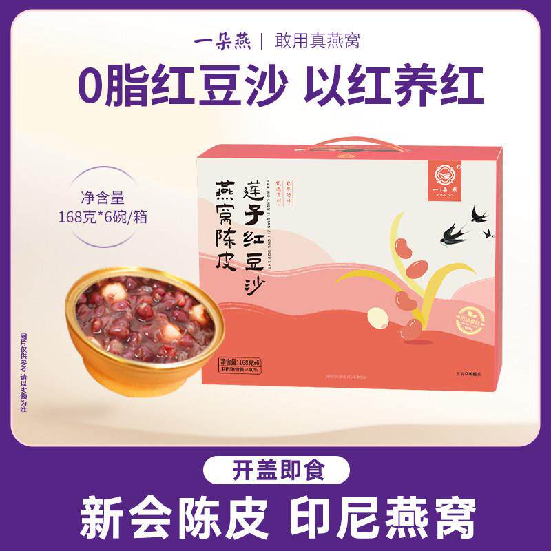 一朵燕燕窝陈皮莲子红豆沙新品礼盒装代餐即食早餐送礼