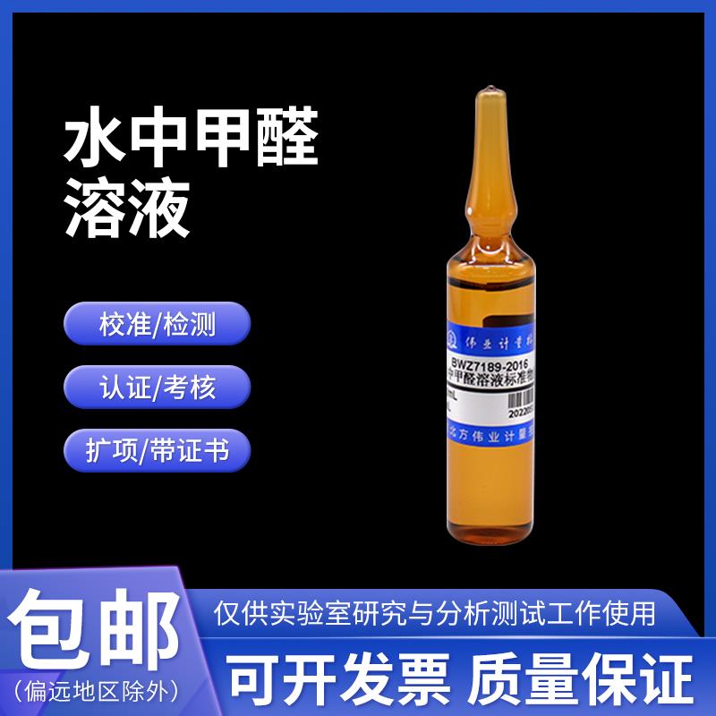 水中甲醛溶液标准物质BWZ6662-2016伟业计量100μg/mL 20mL附证书