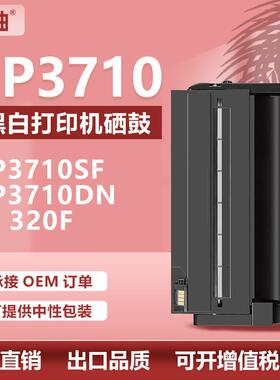 适用理光SP3710硒鼓SP3710SF一体打印机墨粉盒Ricoh M320F硒鼓