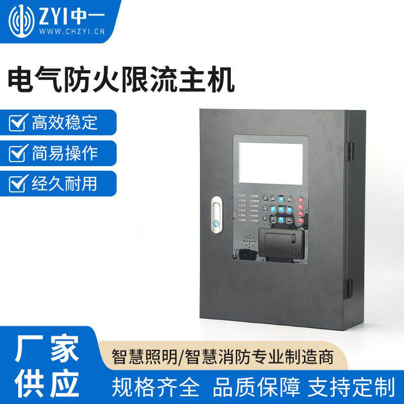 电气防火限流主机电气防火限流式保护器灭弧超温装置充电桩漏过流