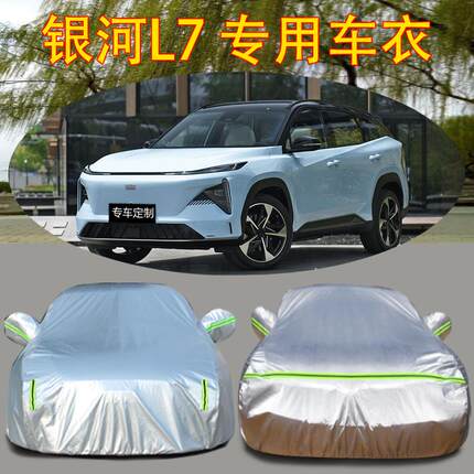 吉利银河L7电动车衣车罩专用加厚防雨防晒隔热遮阳防风尘汽车外套