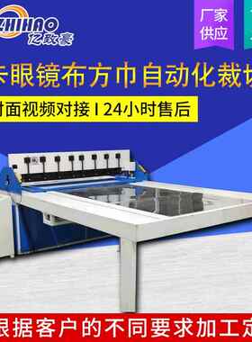 色卡眼镜布方巾自动化裁切机全自动墙布窗帘切布机布样裁切机