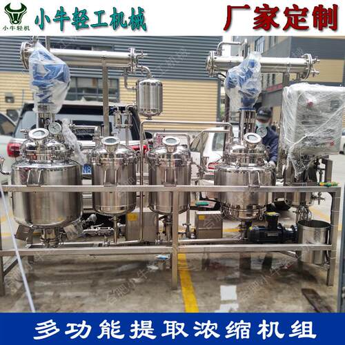 多功能提取浓缩机组实验型中药提取精油提取小型提取浓缩设备