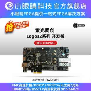 FPGA嵌赛推荐 100Pro 国产 盘古676系列PG2L100H 紫光FPGA开发板