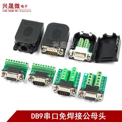 DB9串口头免焊接头 插头9针转接线端子RS232/484COM口免焊 公母头