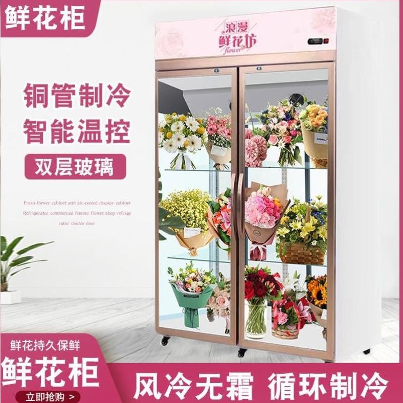 鲜花冷藏保鲜柜花束展示柜风冷无霜商用玻璃冰箱花店立式单双三门