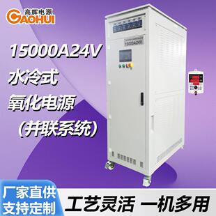 15000A24V水冷氧化电源N+1冗余并机做法工业铝型材合金直流整流机