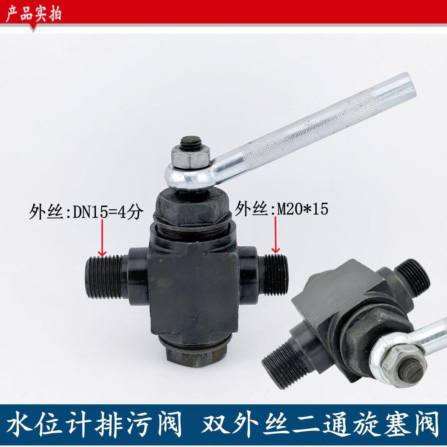 水位计排污阀锅炉双外丝二通旋塞阀DN15-4分M20*1.5蒸汽开关阀门