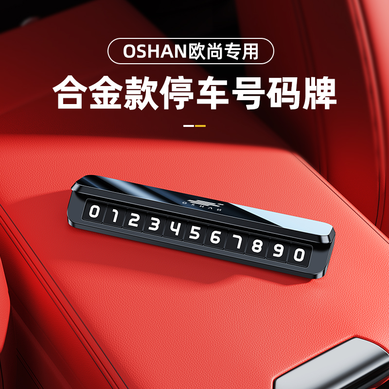 长安欧尚X5 X7PLUS Z6临时停车号码牌车载移动挪车电话汽车用品