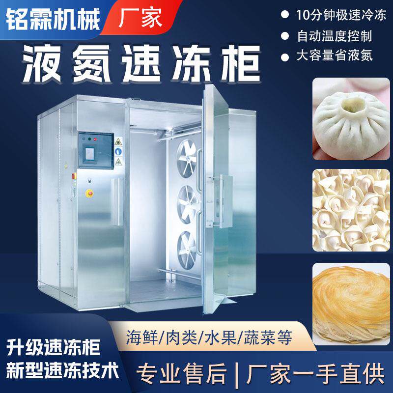 全自动面食立式速冻柜包子馄饨水饺速冻设备饼类液氮速冻柜