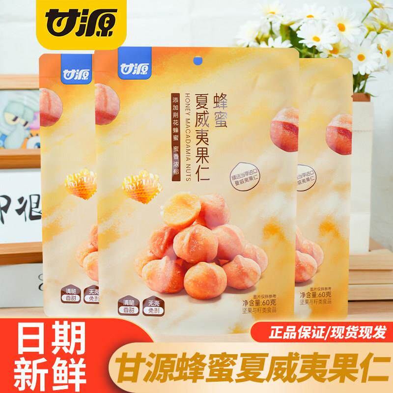 临期特卖特价甘源蜂蜜夏威夷果仁60g袋装果坚果炒货休闲零食小吃
