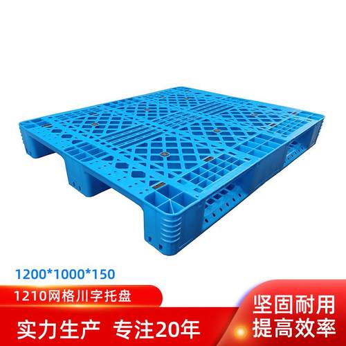 1210平面塑料川字托盘1200.1000.150川字托盘可内置钢管叉车栈板